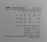 論理学 : 言語と思惟の本質