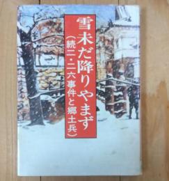 雪未だ降りやまず 　（続二・二六事件と郷土兵）
