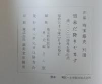 雪未だ降りやまず 　（続二・二六事件と郷土兵）