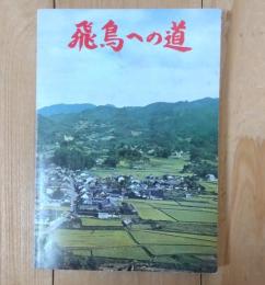 飛鳥への道