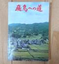 飛鳥への道