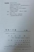 飛鳥への道