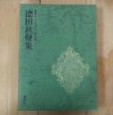 徳田秋聲集
