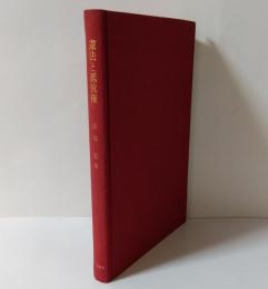 憲法と抵抗権 : 続・憲法重要問題の研究