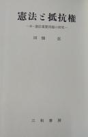 憲法と抵抗権 : 続・憲法重要問題の研究