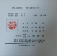 憲法と抵抗権 : 続・憲法重要問題の研究