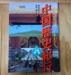 中国歴史紀行 : 遥かなる歴史、勇躍する英傑、広大な風土をたどる
