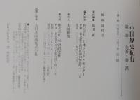 中国歴史紀行 : 遥かなる歴史、勇躍する英傑、広大な風土をたどる