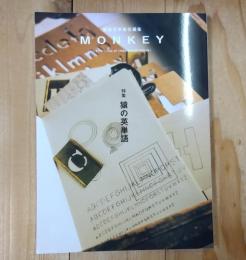 MONKEY vol. 37 特集 猿の英単語（表紙：髙田安規子・政子） 雑誌