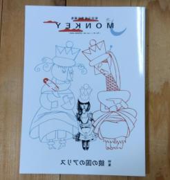 MONKEY vol. 38 特集 鏡の国のアリス 雑誌