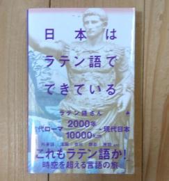 日本はラテン語でできている