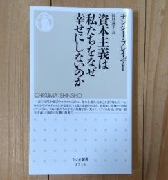 資本主義は私たちをなぜ幸せにしないのか