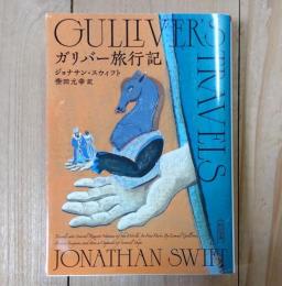 ガリバー旅行記