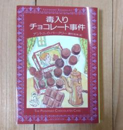 毒入りチョコレート事件