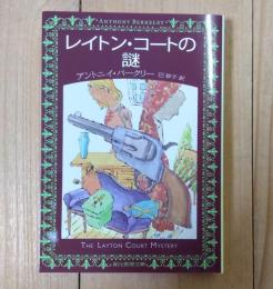 レイトン・コートの謎