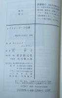 レイトン・コートの謎