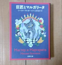 巨匠とマルガリータ