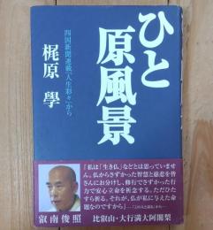 ひと原風景 : 四国新聞連載「人生彩々」から