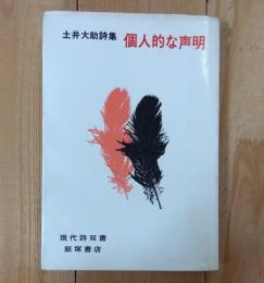 個人的な声明 : 土井大助詩集