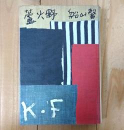 蘆火野