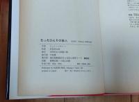 たったひとりの証人