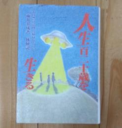 人生百二十歳を生きる : 大自然の法則に最高があった(体験記)