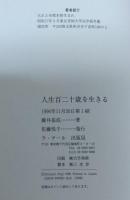 人生百二十歳を生きる : 大自然の法則に最高があった(体験記)