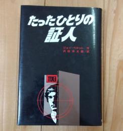 たったひとりの証人
