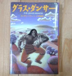 グラス・ダンサー