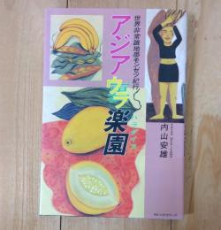 アジアウラ楽園 : 世界非常識地帯モンゼツ紀行