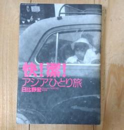 快!潔!アジアひとり旅
