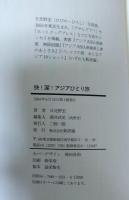 快!潔!アジアひとり旅