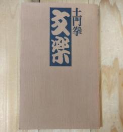 土門拳　文楽