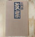 土門拳　文楽