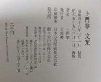 土門拳　文楽
