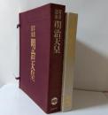明治天皇 : 写真図説