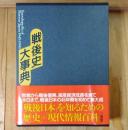 戦後史大事典 : 1945-1990