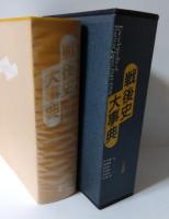 戦後史大事典 : 1945-1990
