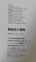 戦後史大事典 : 1945-1990