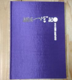 諸国一宮記