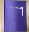 諸国一宮記