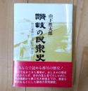 讃岐の民衆史