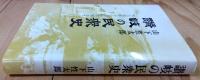 讃岐の民衆史