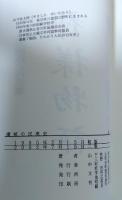 讃岐の民衆史