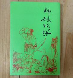 神様物語