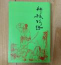 神様物語
