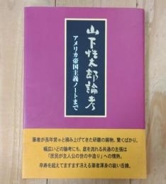 山下性太郎論考 : アメリカ帝国主義ノートまで