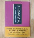 山下性太郎論考 : アメリカ帝国主義ノートまで