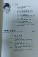 山下性太郎論考 : アメリカ帝国主義ノートまで