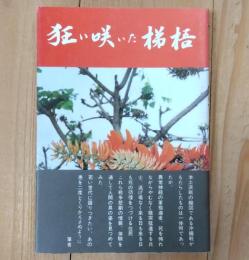 狂い咲いた梯梧